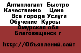 Антиплагиат. Быстро. Качественно. › Цена ­ 10 - Все города Услуги » Обучение. Курсы   . Амурская обл.,Благовещенск г.